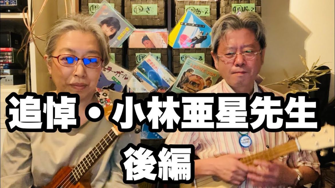 【緊急特番】『追悼・小林亜星先生』（後編）アニソン、特撮、子ども番組、出演ドラマなど