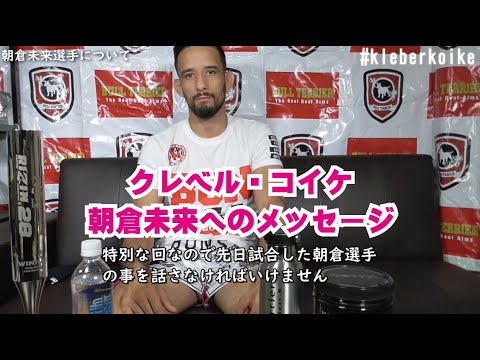 クレベル・コイケから朝倉未来へのメッセージ クレベル・コイケから朝倉未来へのメッセージ