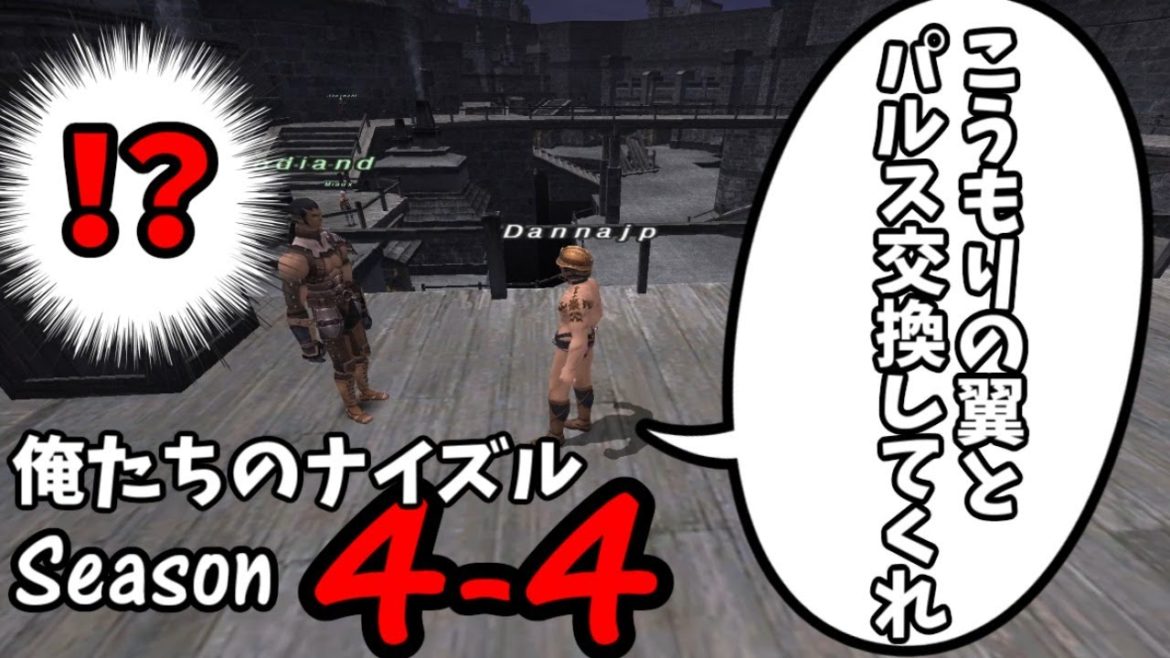 【FF11】コロナワクチン接種後の俺たちのナイズルSeason4-4