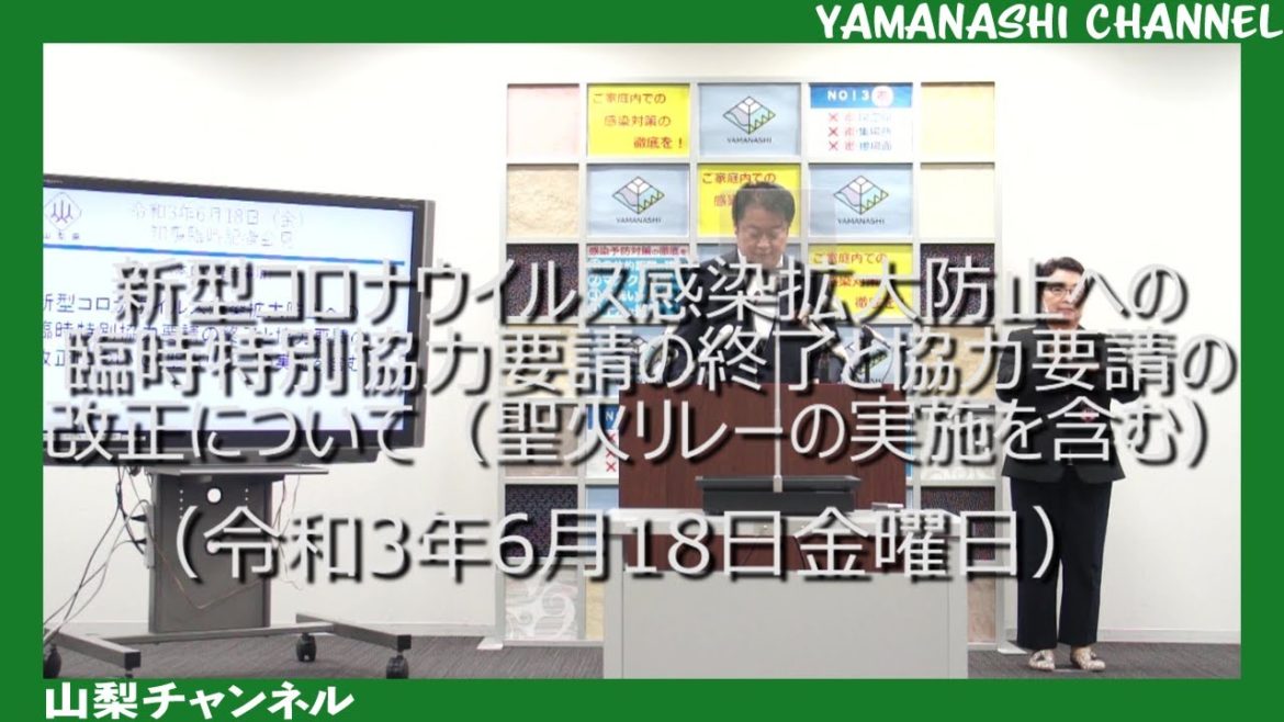 新型コロナウイルス感染拡大防止への臨時特別協力要請の終了と協力要請の改正について（聖火リレーの実施を含む）