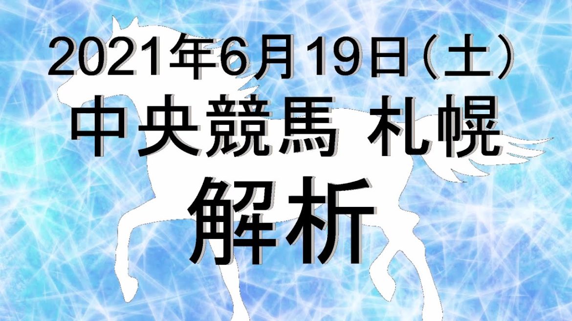 【競馬解析】2021/06/19 札幌競馬 #競馬,#競馬予想,#中央競馬,#札幌競馬,#札幌,#予想,#JRA