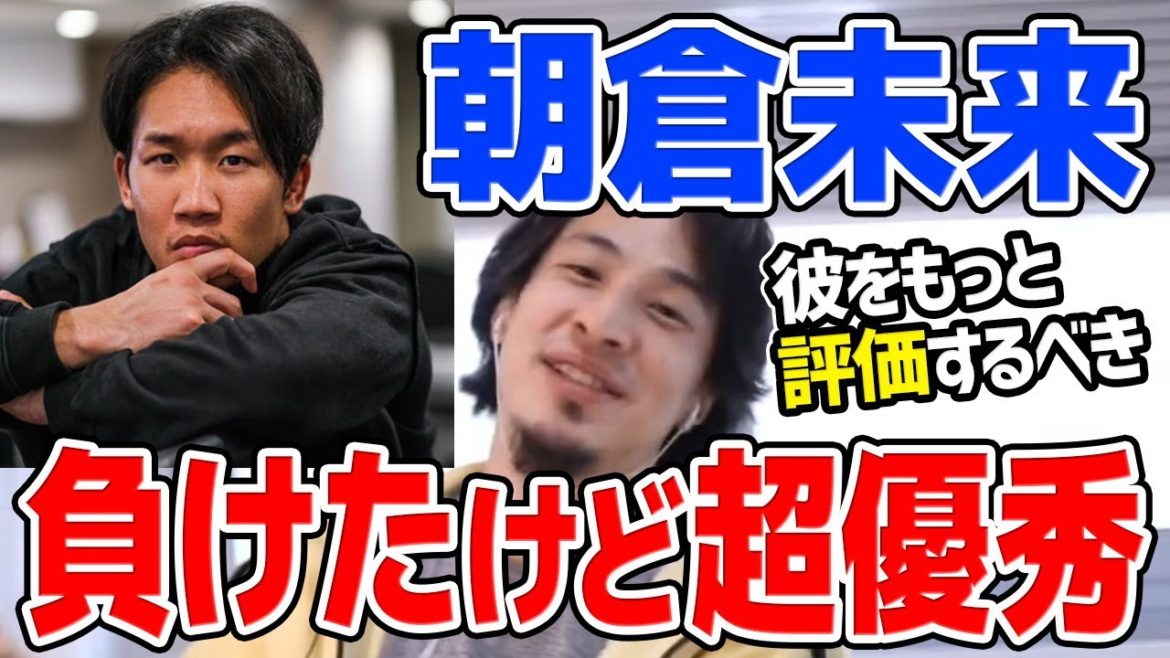 【ひろゆき】※朝倉未来はオイラと顔が似ていて超優秀です※ クレベル・コイケ戦に敗北してしまった朝倉未来の有能さについてひろゆきが語る【切り抜き/論破】 【ひろゆき】※朝倉未来はオイラと顔が似ていて超優秀です※ クレベル・コイケ戦に敗北してしまった朝倉未来の有能さについてひろゆきが語る【切り抜き/論破】