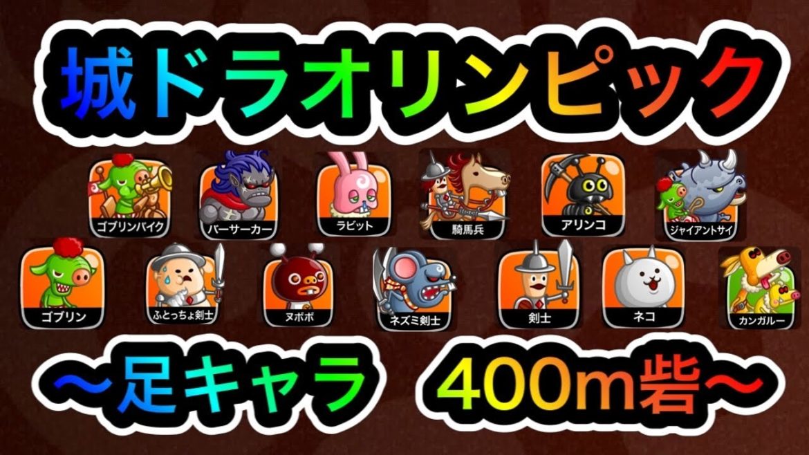 【城ドラ攻略】城ドラオリンピック足キャラ400m砦 予選〜決勝(最速最強決定戦)【城とドラゴン｜ケン妻#85】