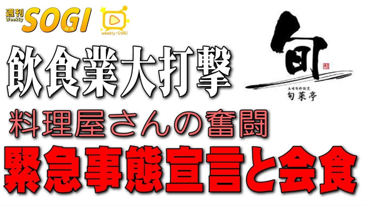 140「緊急事態宣言と会食」・週刊SOGI(葬儀)【通常号】【お清め・通夜振舞・精進落とし】