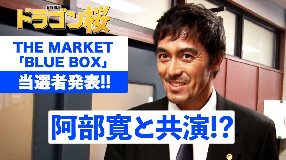 【WEB限定】当選者が阿部寛と共演!?『ドラゴン桜』×THE MARKET【TBS】 【WEB限定】当選者が阿部寛と共演!?『ドラゴン桜』×THE MARKET【TBS】