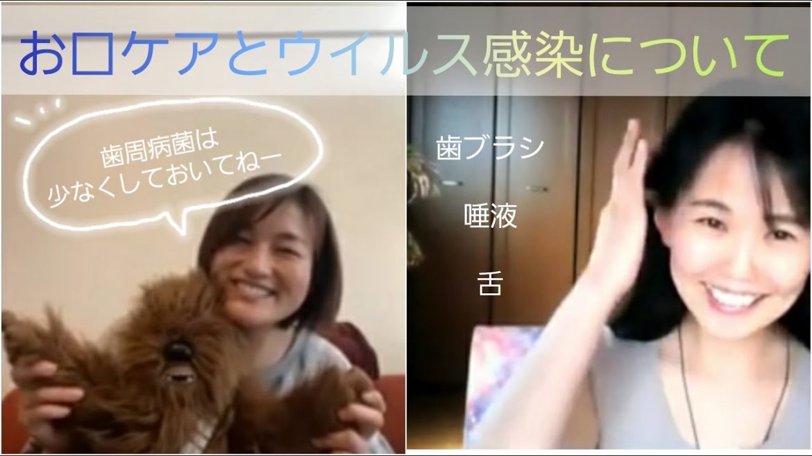 【コラボ】お口ケアからコロナウイルス感染対策しよう！｜歯周病菌・唾液・舌掃除・嚥下機能・歯みがき【歯科衛生士　神原真由子先生】