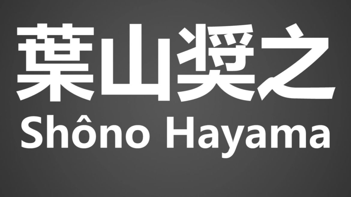 How To Pronounce 葉山奨之 Shono Hayama