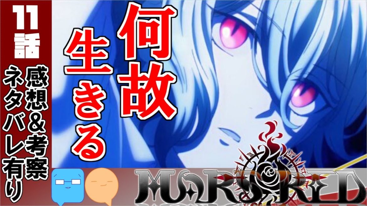 どうして僕たちは生きているんだろう・・・？【MARS RED】【アニメ感想＆考察】【11話感想】