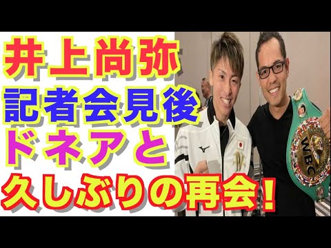 【井上尚弥】モンスター、公式記者会見でダスマリナスとフェースオフ!その後はドネアと再会! 【井上尚弥】モンスター、公式記者会見でダスマリナスとフェースオフ!その後はドネアと再会!