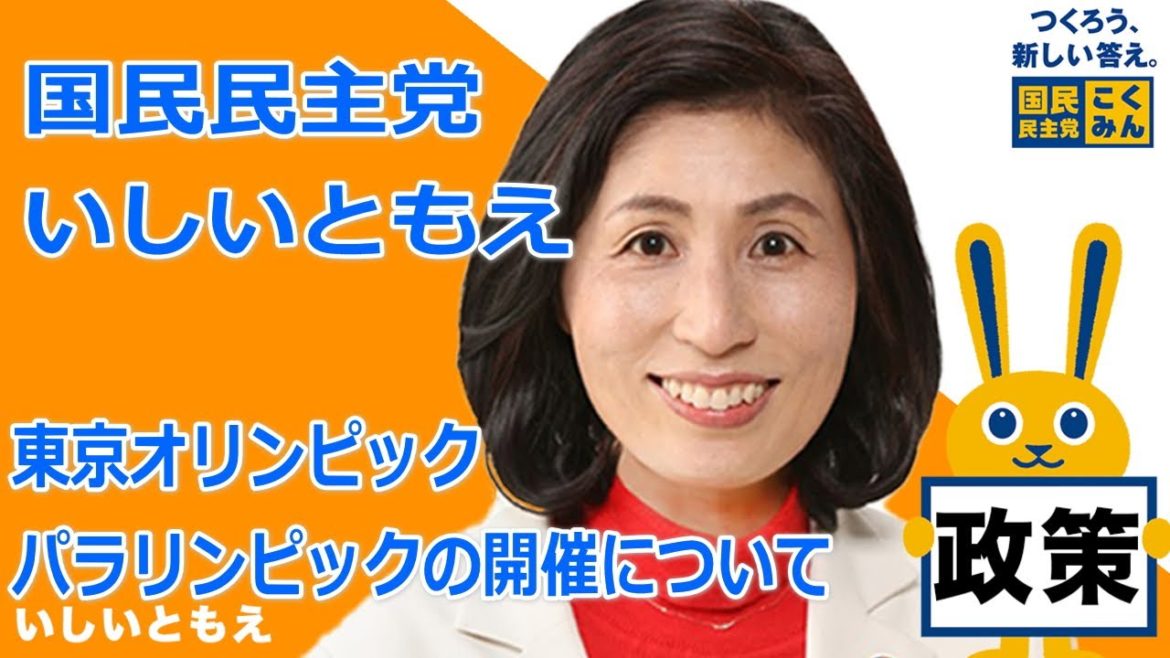 東京オリンピック・パラリンピックの開催について【愛媛2区・国民民主党】【比例四国ブロック】 東京オリンピック・パラリンピックの開催について【愛媛2区・国民民主党】【比例四国ブロック】
