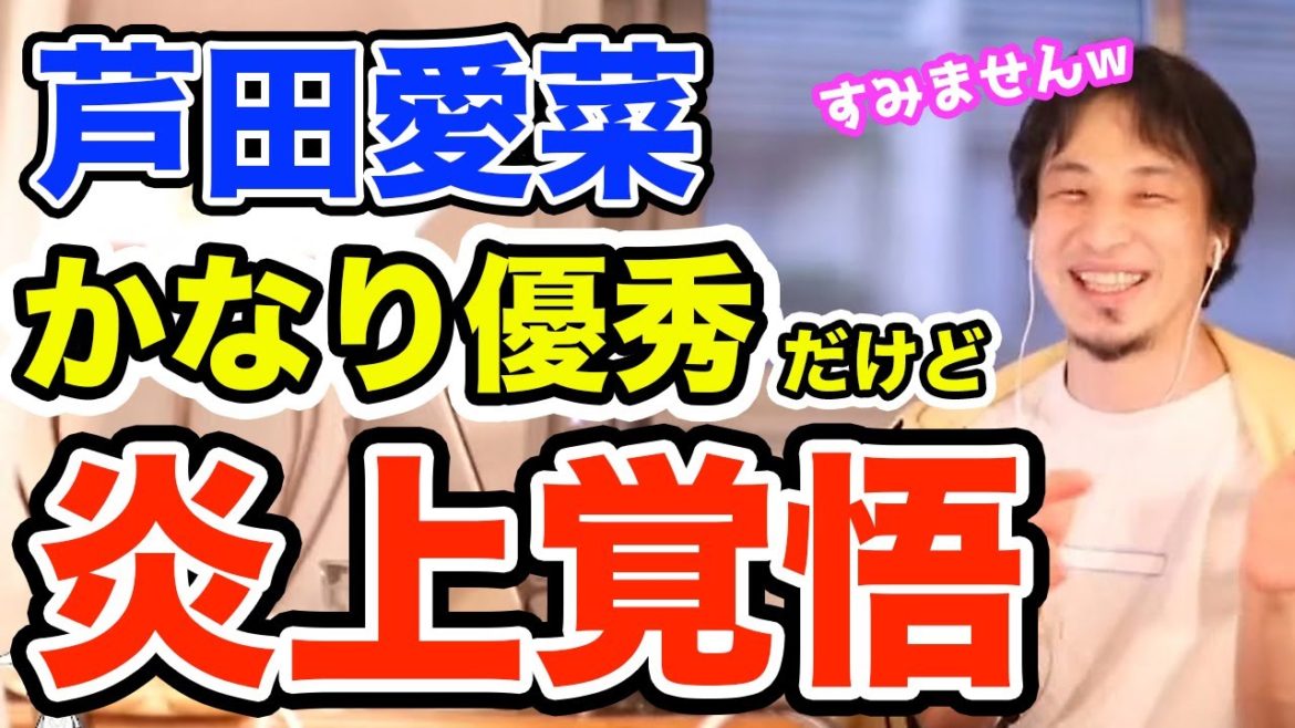 芦田愛菜が優秀で今も芸能界を続けられる理由 ひろゆき切り抜き