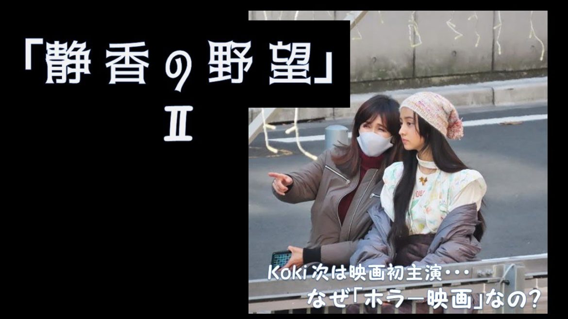 木村拓哉ファミリ－ 次女‘’koki‘’初主演映画が、ホラ－にワケが『えっ！？』