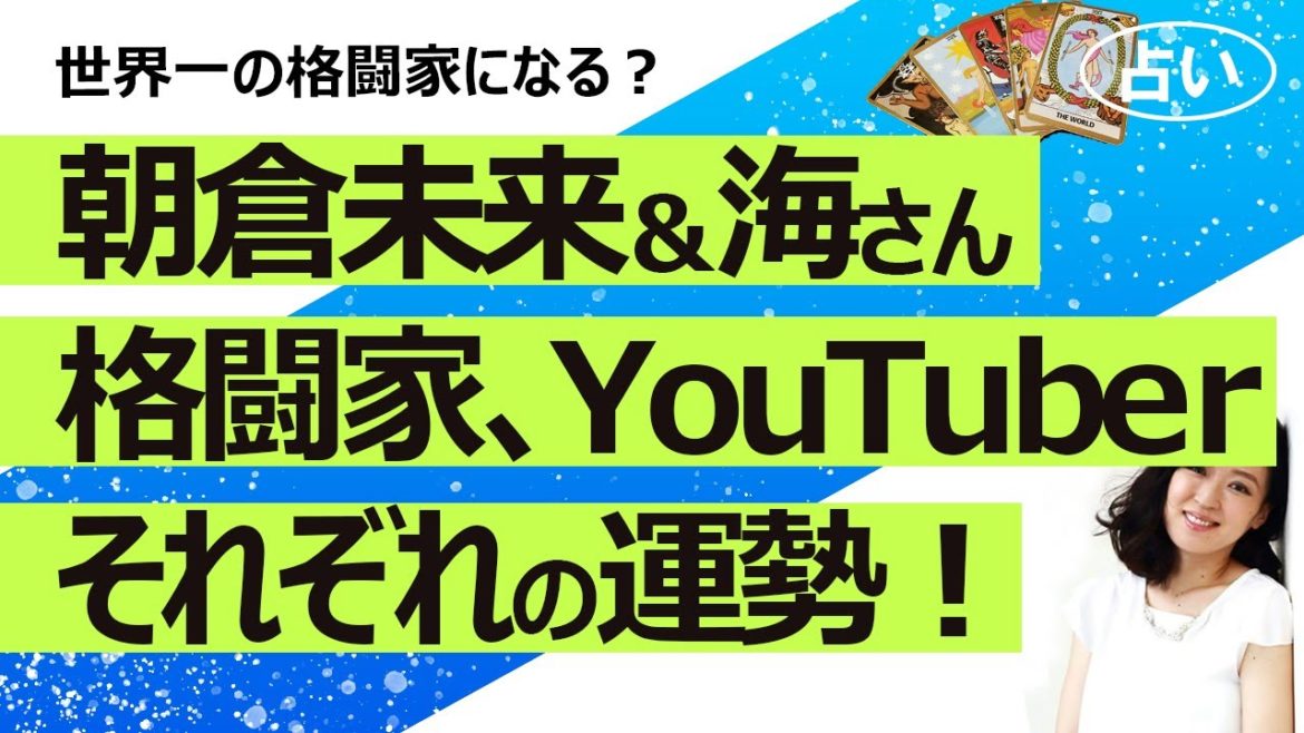 【占い】朝倉未来さん 朝倉海さん兄弟の格闘家、YouTuberとしてのそれぞれの今後はどうなる？ 未来さん衝撃の失神KO負けから世界一になれるか？（2021/6/17撮影）