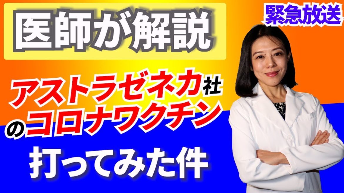 緊急公開！アストラゼネカのコロナワクチンを打ってみた｜アナフィラキシーショック／ワクチンの症状と対策／ワクチンの効果とは