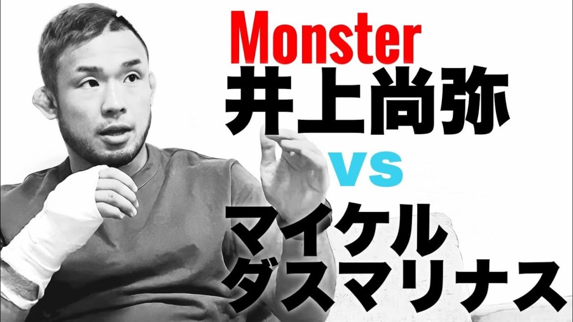 井上尚弥vsダスマリナス 総合格闘家 扇久保博正の見解とは?! 井上尚弥vsダスマリナス 総合格闘家 扇久保博正の見解とは?!