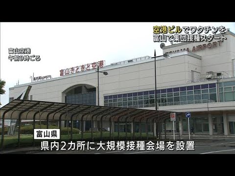 空港ターミナルでワクチン 富山で集団接種始まる(2021年6月19日) 空港ターミナルでワクチン 富山で集団接種始まる(2021年6月19日)