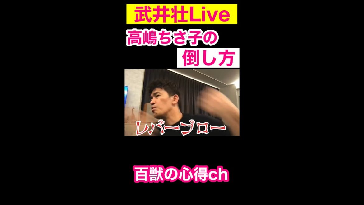 【武井壮】高嶋ちさ子🎻の倒し方／倒し方シリーズ #shorts【武井壮／切り抜き】