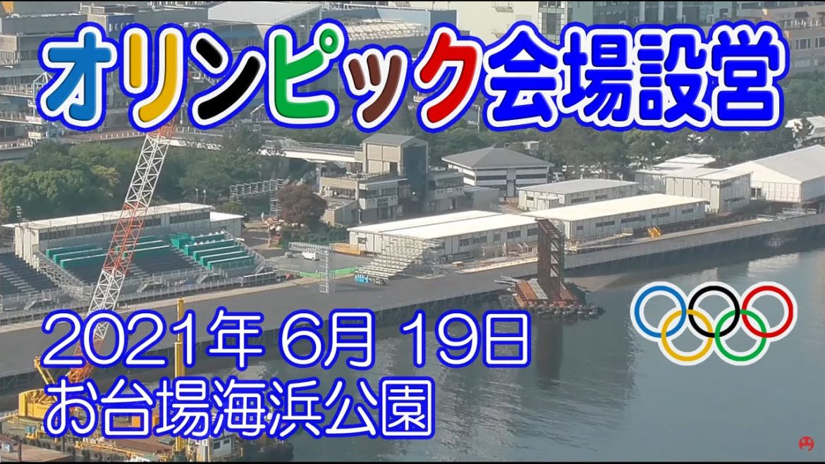 【オリンピック会場 工事進捗】お台場海浜公園 会場設営 トライアスロン ゴール位置 2021年 6月 19日