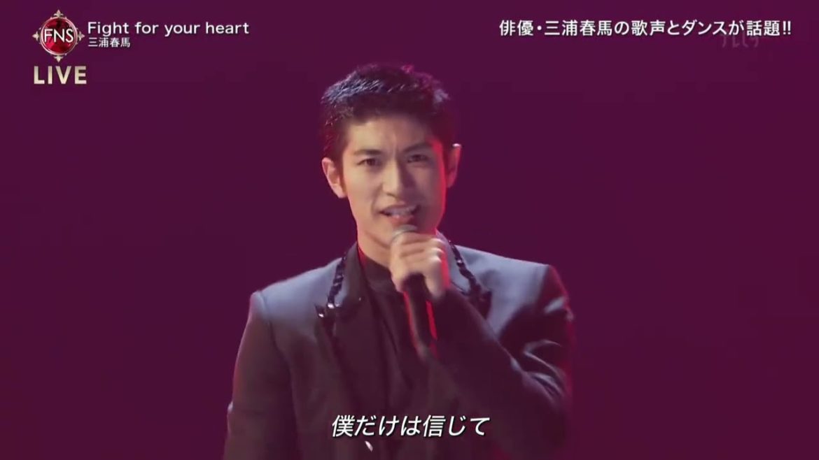 Fight for your heart　　/三浦春馬 | ＦＮＳ歌謡祭