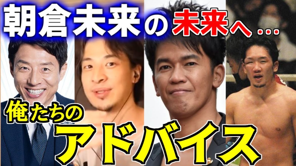 【ひろゆき】※失神KO※ 朝倉未来引退への思い..........先輩アスリートたちがアドバイス【切り抜き】