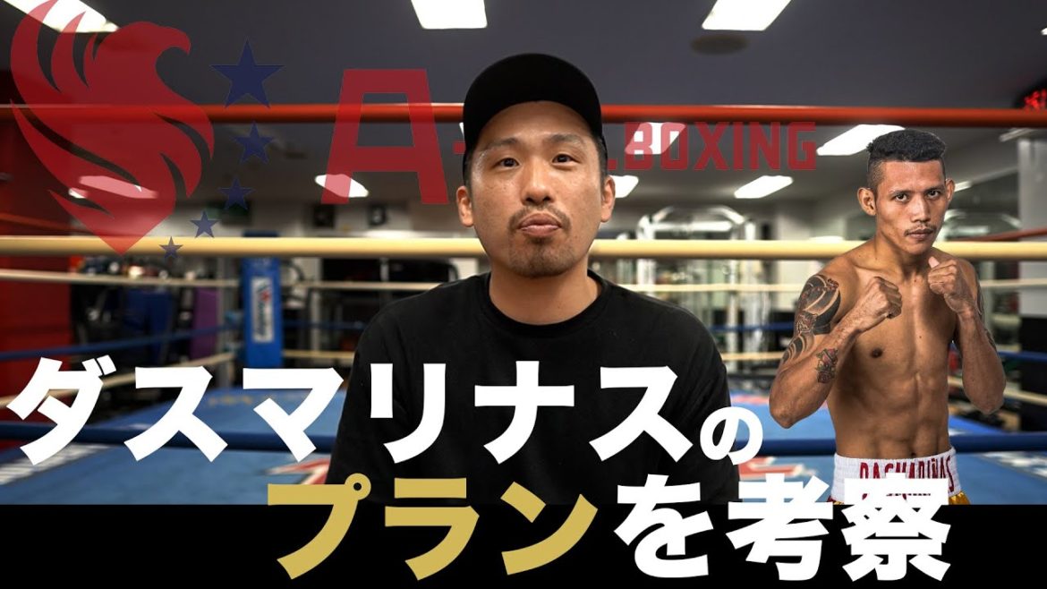 井上尚弥vsダスマリナス 直前試合展開予想 井上尚弥vsダスマリナス 直前試合展開予想