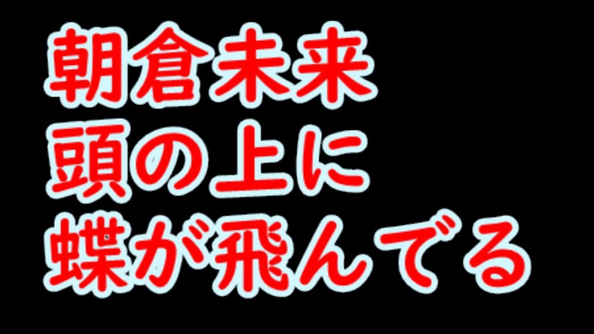 朝倉未来が完全にメンタル崩壊してる件･･･