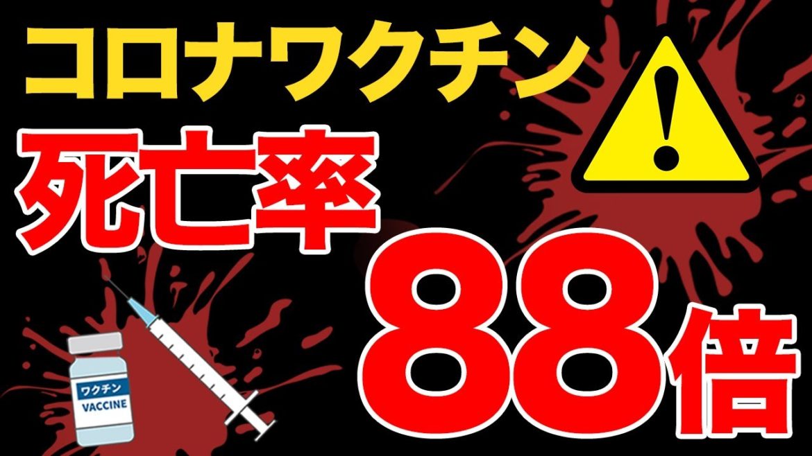 【衝撃発表！】コロナワクチン死亡者増加｜接種後の副反応データをインフルエンザワクチンと比較したら…