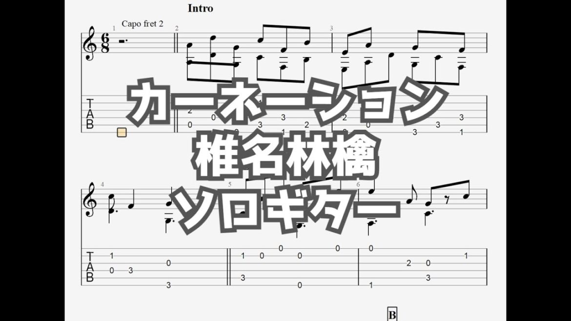 カーネーション/椎名林檎[ソロギター TAB譜面]