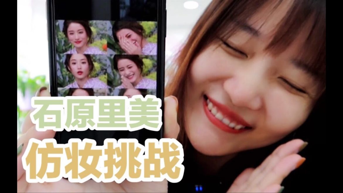 体验评分最低化妆店，要求化成石原里美【仿妆挑战】