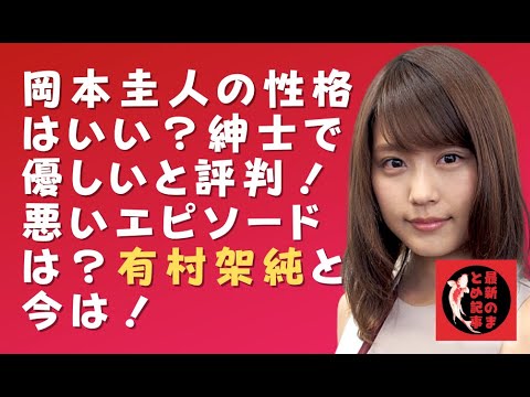 有村架純 紳士的なのに岡本圭人の性格が悪い 岡本圭人の噂の彼女とは 週刊誌の載った彼女とは 実は過去に人気女優の有村架純さんと噂がありました News Wacoca Japan People Life Style 有村架純 紳士的なのに岡本圭人の性格が悪い 岡本圭人の噂の彼女とは 週刊誌の載った彼女とは 実は過去に人気女優の有村架純さんと噂がありました News Wacoca Japan People Life Style