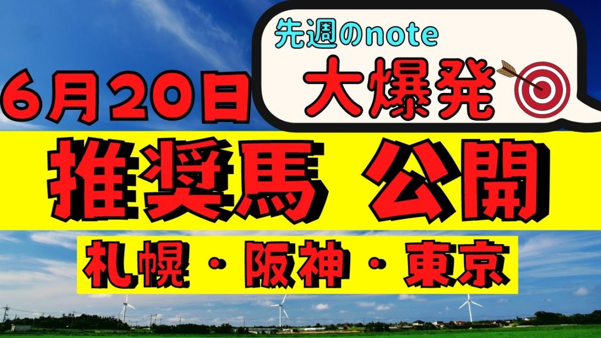【週間競馬予想TV】2021年6月20日(日) 中央競馬全レースの中から推奨馬を紹介。札幌・阪神・東京の平場、特別戦、重賞レース。今週デビューの注目新馬も紹介！注目馬を考察。