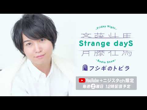 【公式】大好物!『斉藤壮馬 Strange dayS フシギのトビラ』第12回 【公式】大好物!『斉藤壮馬 Strange dayS フシギのトビラ』第12回