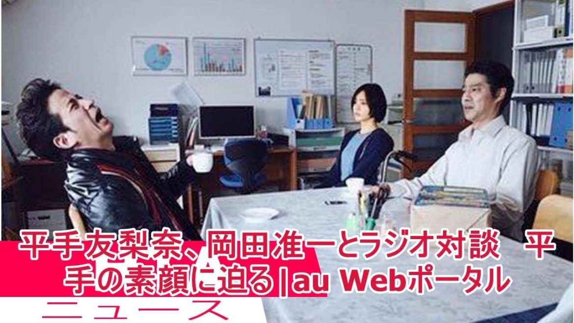 平手友梨奈、岡田准一とラジオ対談　平手の素顔に迫る|au Webポータル
