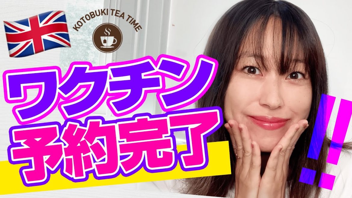 ワクチン接種の予約ができました！！