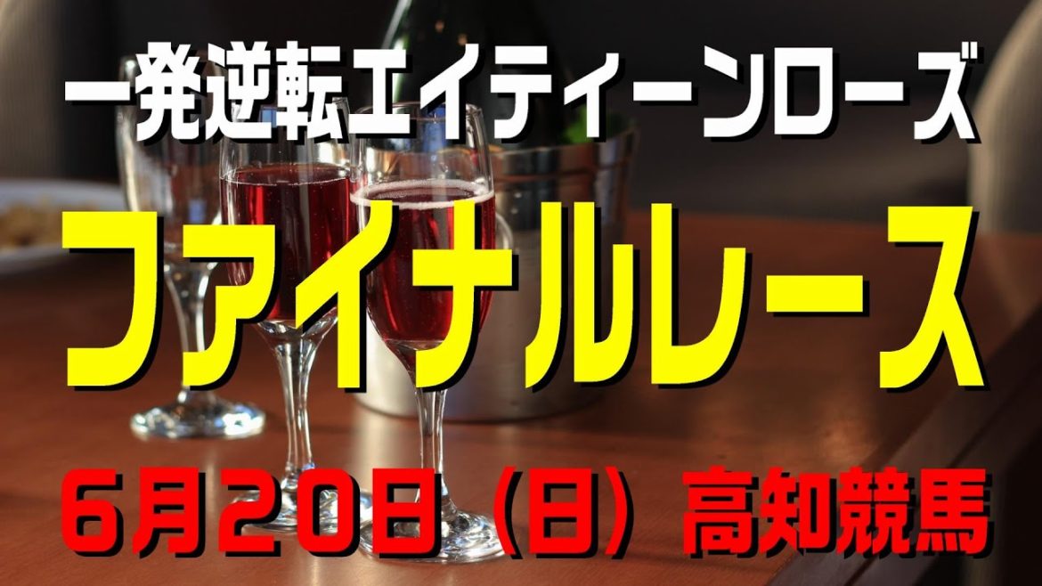 ファイナルレース【６月２０日（日）】高知競馬予想