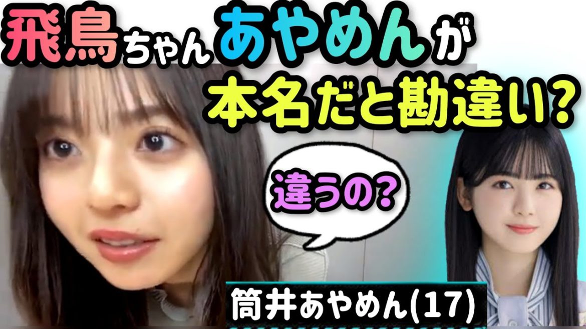 齋藤飛鳥　あやめんが名前だと思ってた？(恐らく言い間違い)　乃木坂46のぎおびshowroom