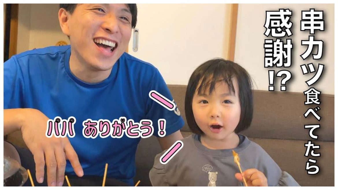 家族で串カツパーティーしたら娘に感謝されてパパ大喜び