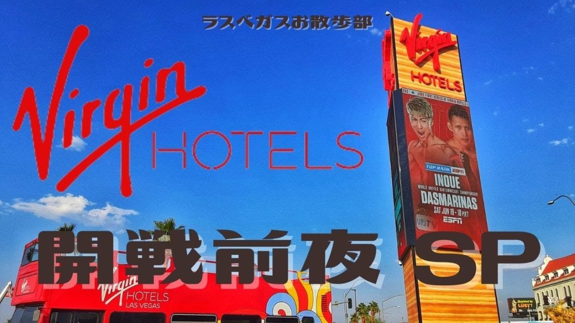 『Monster‼』井上尚弥~VIRGIN HOTELS LAS VEGAS~試合会場の様子リポート ラスベガスお散歩部