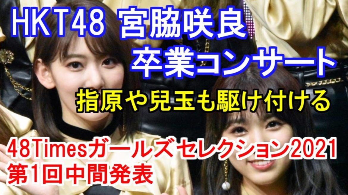 HKT48 宮脇咲良卒業コンサート 矢吹奈子とIZ*ONE曲をデュエット、指原や兒玉も駆け付ける・48Timesガールズセレクション2021第1回中間発表