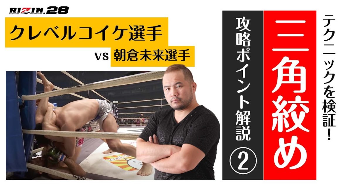 【三角絞めテクニック解説②】RIZIN28でクレベルコイケ選手が朝倉未来選手を極めた「三角絞め」を解説するよ＜マッハチャンネル＞