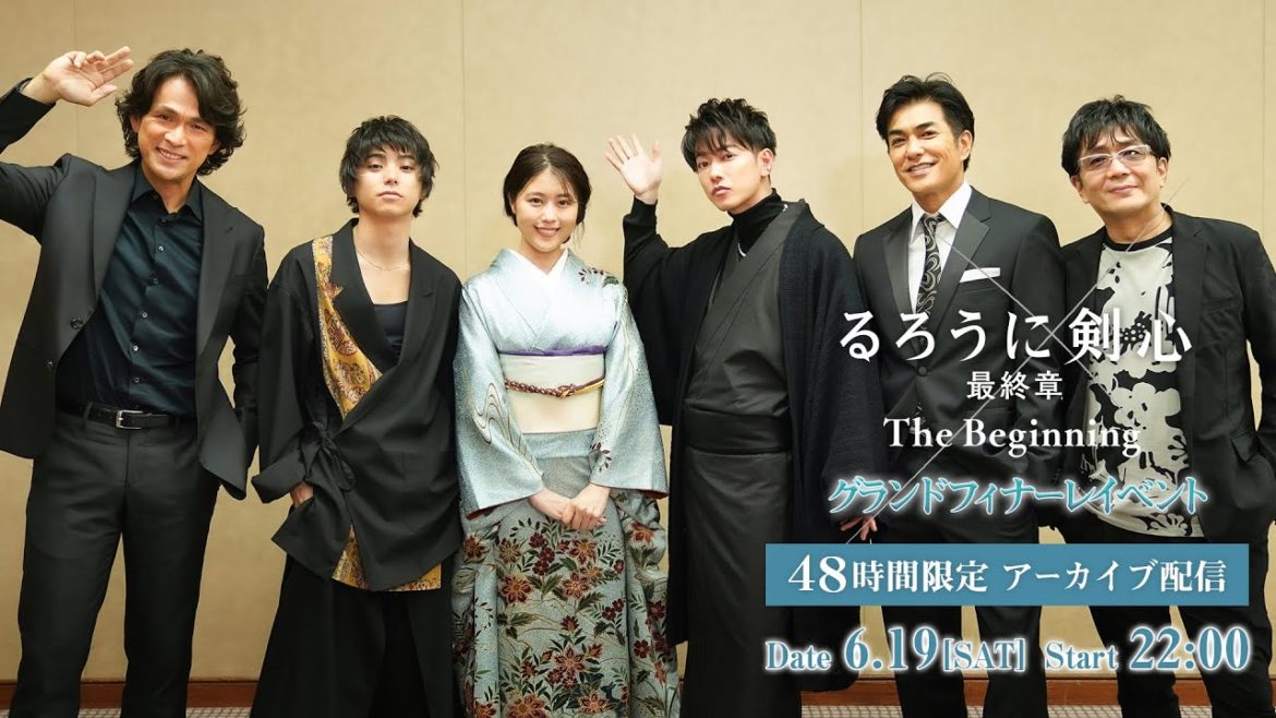 【48時間限定】アーカイブ配信！第2部：映画『るろうに剣心 最終章 The Beginning』6月4日実施グランドフィナーレイベント