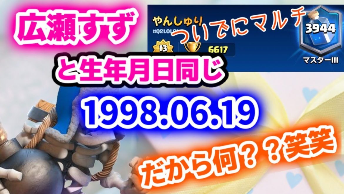 【クラロワ】広瀬すずと生年月日が同じの友達の悲劇