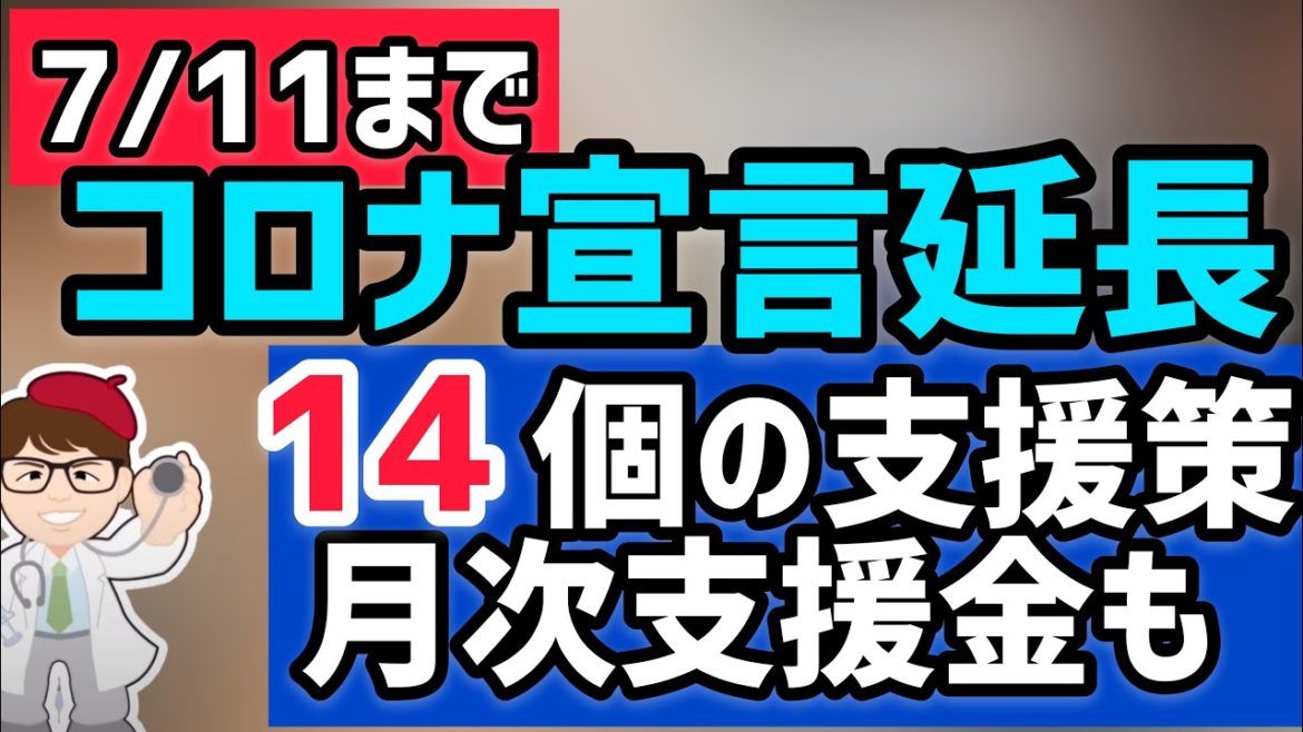 最新！14個の支援策が緊急事態宣言・まん延防止延長で確定！支援金や各種支援金制度について解説【中小企業診断士YouTuber マキノヤ先生　 牧野谷輝】第754回