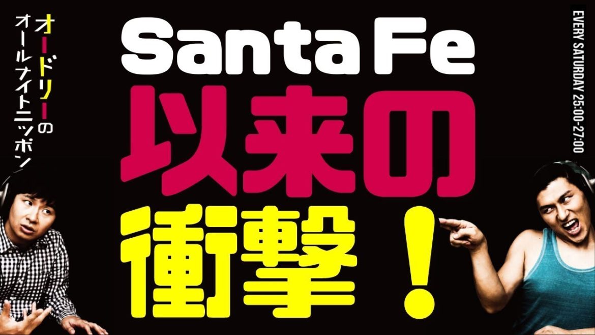 Santa Fe以来の衝撃！【オードリーのラジオトーク・オールナイトニッポン】