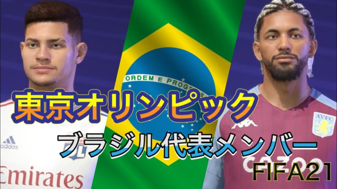 東京オリンピックブラジルU-24代表メンバーFIFA21フェイス&能力 東京オリンピックブラジルU-24代表メンバーFIFA21フェイス&能力