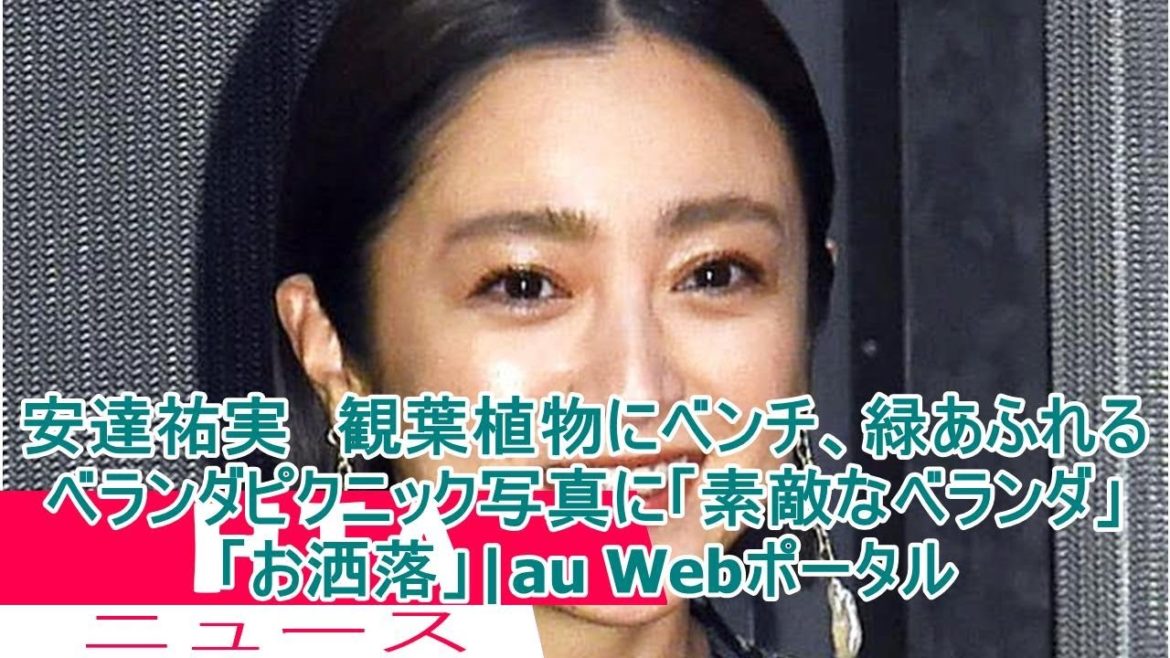 安達祐実　観葉植物にベンチ、緑あふれるベランダピクニック写真に「素敵なベランダ」「お洒落」|au Webポータル