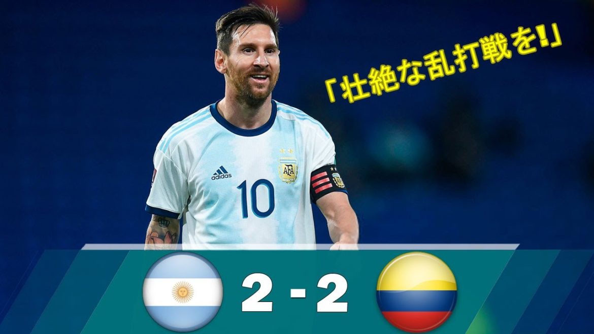 コロンビア 2-2 アルゼンチン 【W杯 南米予選】 コロンビアはアルゼンチン相手に辛くもドロー! 6月9日