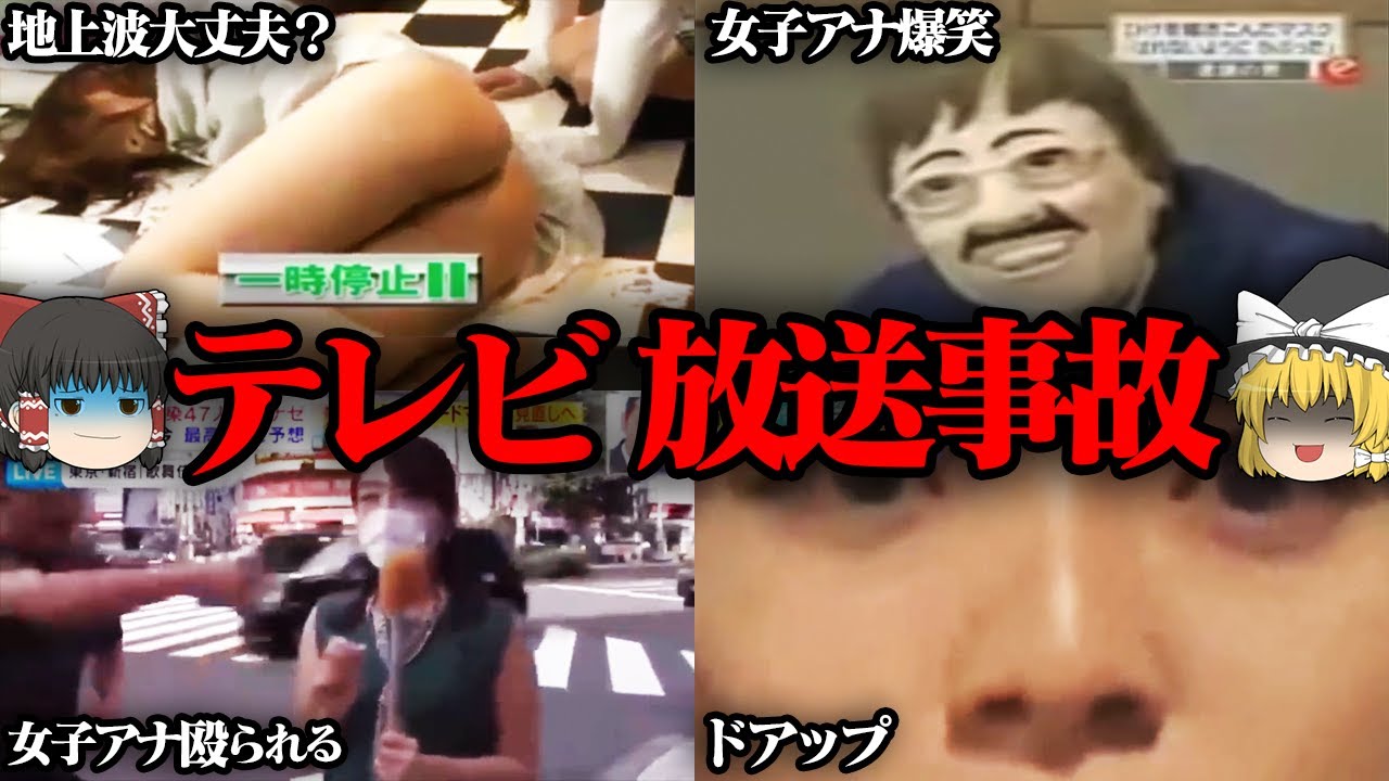 ゆっくり解説 テレビの放送事故５選 第12回 News Wacoca Japan People Life Style