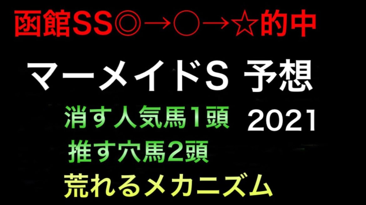 【競馬予想】　マーメイドステークス　2021 予想