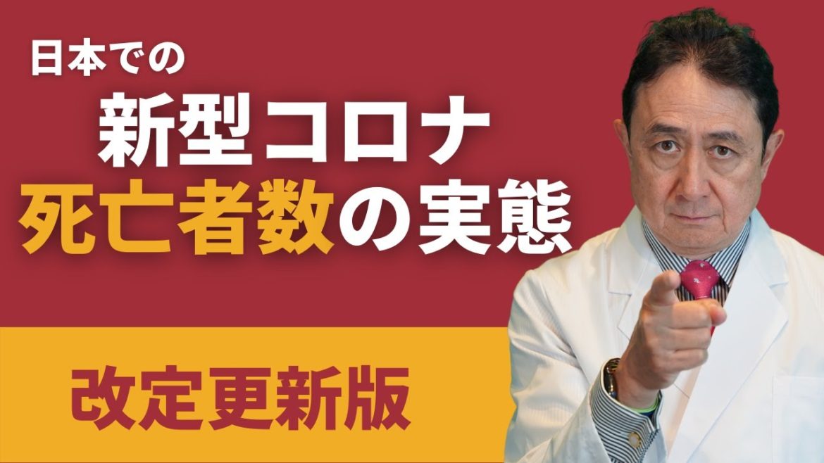 【改定更新版】日本での新型コロナ死亡者数の実態／犬房春彦（ルイ・パストゥール医学研究センター／医師・医学博士）